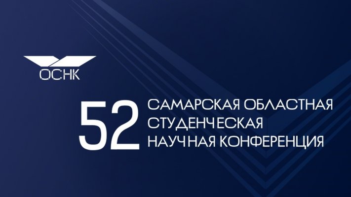 ПОДВОДИМ ИТОГИ LII САМАРСКОЙ ОБЛАСТНОЙ НАУЧНОЙ КОНФЕРЕНЦИИ