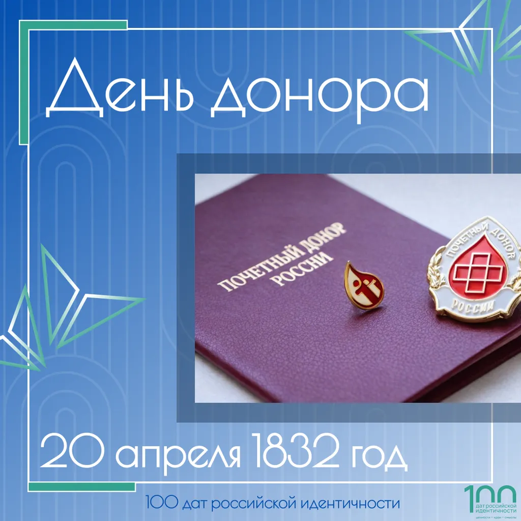 ДЕНЬ ДОНОРА