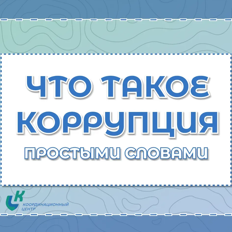 ЧТО ТАКОЕ КОРРУПЦИЯ — ПРОСТЫМИ СЛОВАМИ