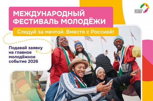 ЗАПУЩЕНА РЕГИСТРАЦИЯ НА МЕЖДУНАРОДНЫЙ ФЕСТИВАЛЬ МОЛОДЁЖИ 2026 ГОДА