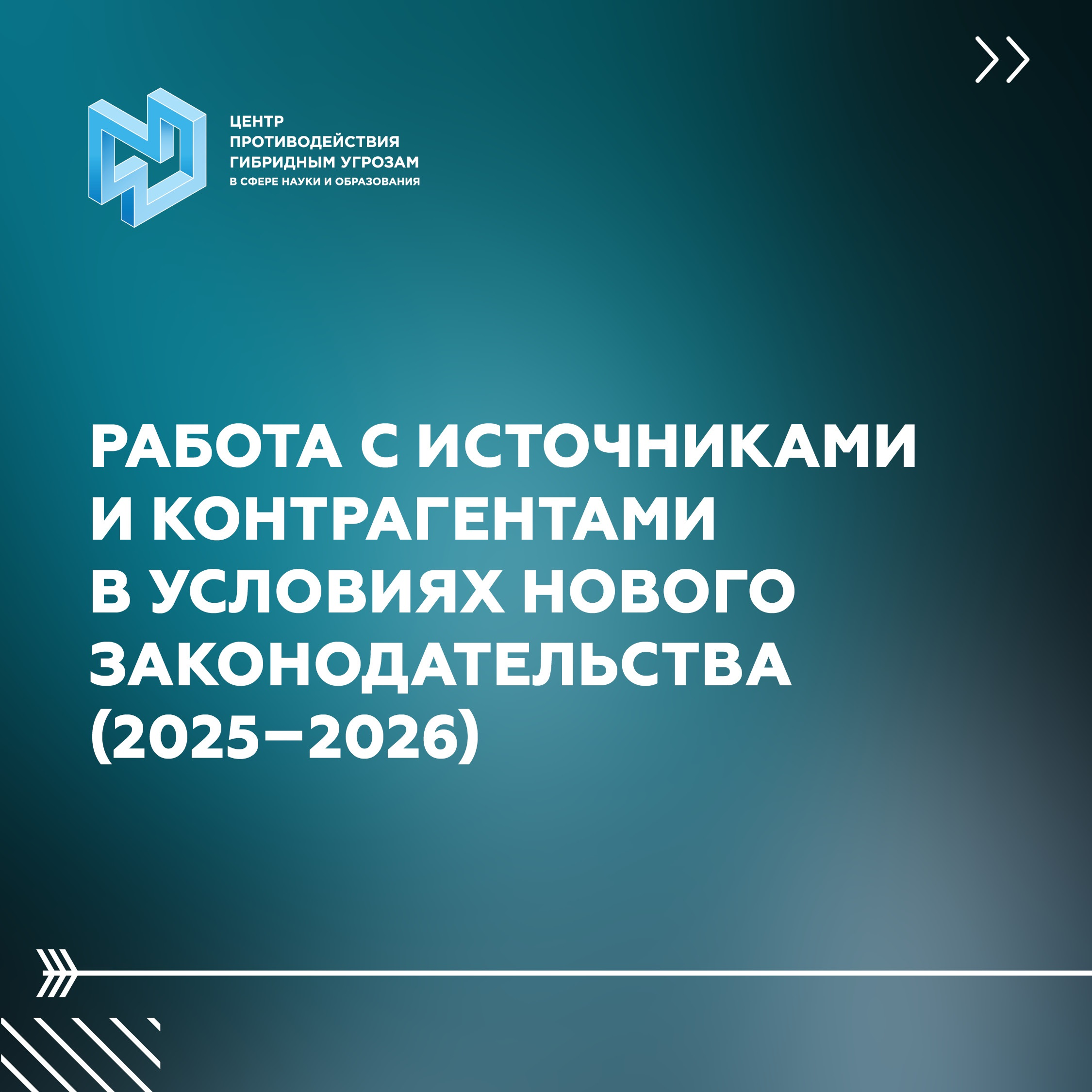 РАБОТА С ИСТОЧНИКАМИ И КОНТРАГЕНТАМИ В УСЛОВИЯХ НОВОГО ЗАКОНОДАТЕЛЬСТВА