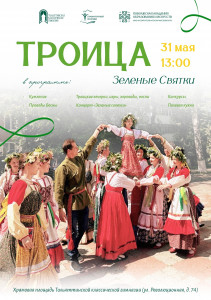 ПРИГЛАШАЕМ ОТПРАЗДНОВАТЬ ДЕНЬ СВЯТОЙ ТРОИЦЫ
