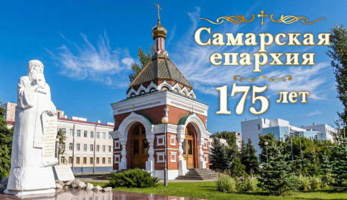 175 ЛЕТ САМАРСКОЙ ЕПАРХИИ: АКАДЕМИЯ ПРИМЕТ ГОСТЕЙ