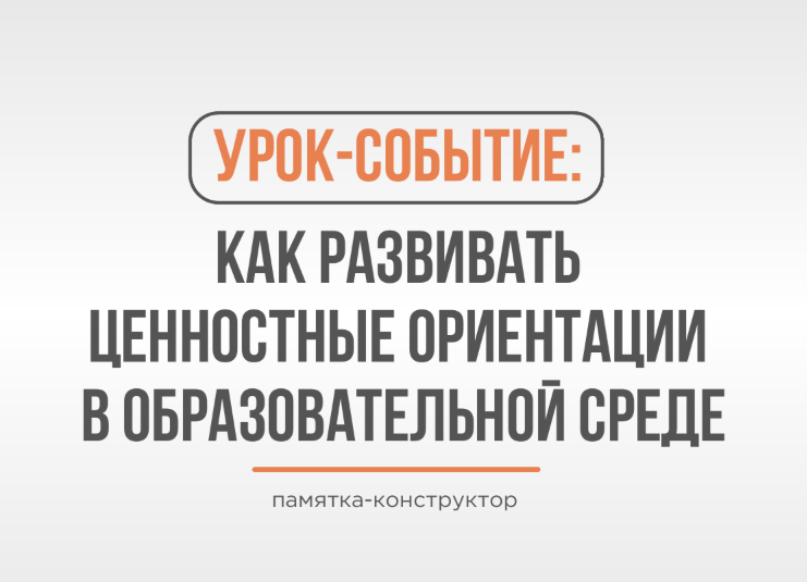 ЦЕННОСТНЫЕ ОРИЕНТАЦИИ: ПАМЯТКА-КОНСТРУКТОР